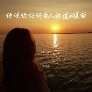 周深深 - 他说你任何为人称道的美丽（南山南）