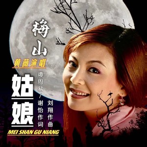 梅山姑娘 (黄薇 激情版)