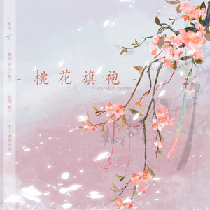 桃花旗袍