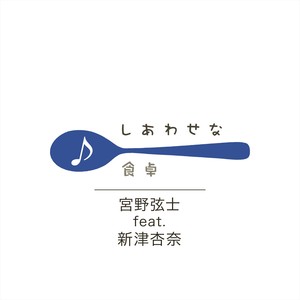 Precious Harmony feat. 新津杏奈