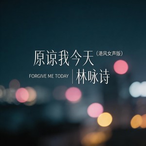 原谅我今天 (港风女声版)封面