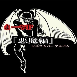 悪魔編 (Explicit)