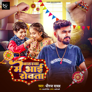 Baharwa Me Bhai Rowata