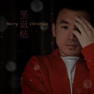 李昊阳 - 圣诞结 (Demo)