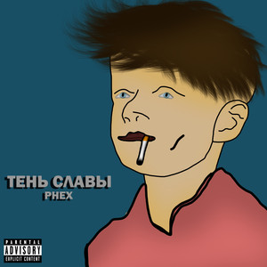 Тень славы (Explicit)