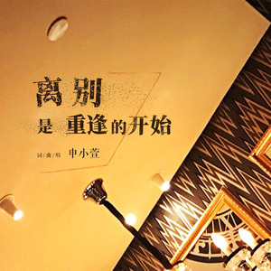 离别是重逢的开始