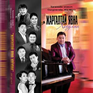 Uvuuduu duulakh duu(feat. Tudevdorj & Surenkhorloo)