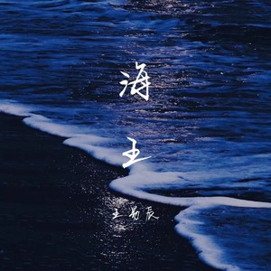 海王