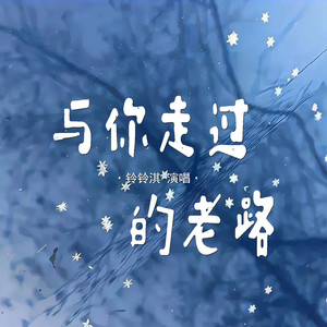 铃铃淇 - 与你走过的老路