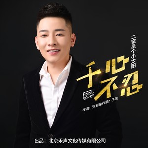 于心不忍