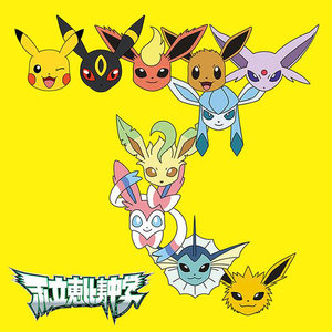 手をつなごう 禁断のカルマ 初回生産限定ポケモン盤 Qq音乐 千万正版音乐海量无损曲库新歌热歌天天畅听的高品质音乐平台 手をつなごう 禁断のカルマ 初回生産限定ポケモン盤 Qq音乐 千万正版音乐海量无损曲库新歌热歌天天畅听的高品质音乐平台