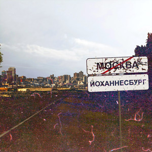 Здесь будет Йоханнесбург