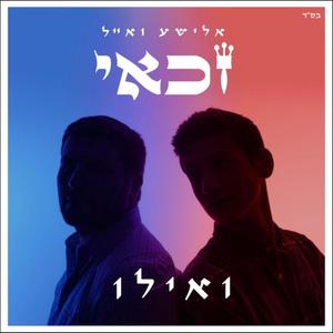 ואילו