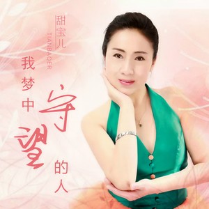 我梦中守望的人