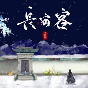 长安客