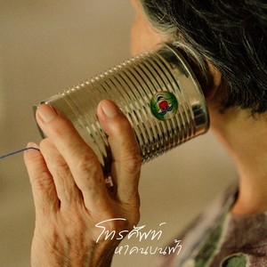 โทรศัพท์หาคนบนฟ้า