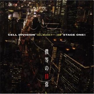 CELL DIVISIONはじめのいーっぽSTAGE ONE！『僕等の日常』