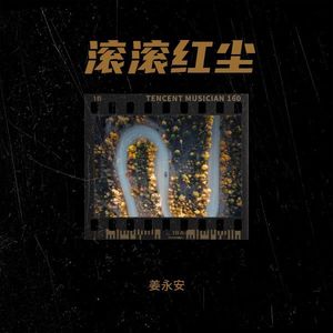 滚滚红尘 (伴奏)