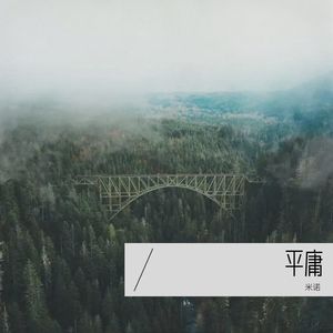 平庸
