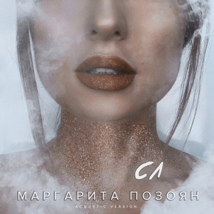 СЛ (Acoustic Version)