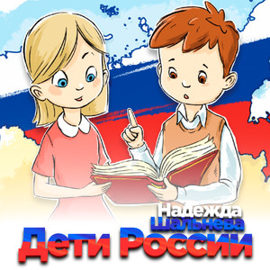 Дети России