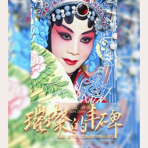 璀璨的丰碑