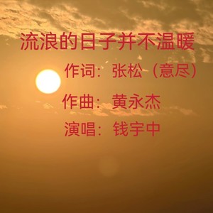 流浪的日子并不温暖 (男生版)