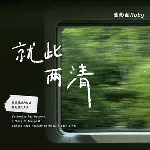 就此两清