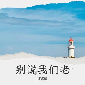 别说我们老 原版伴奏 (伴奏)