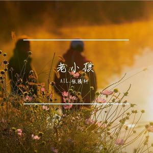 Russ-老小孩—Psycho remix (Prod by雍和) (AIL_张腾轩 remix)