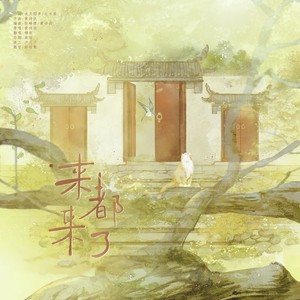 来都来了封面