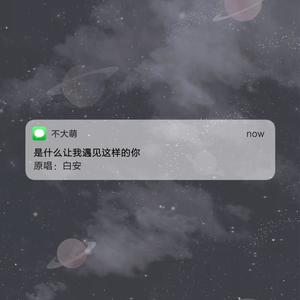 是什么让我遇见这样的你