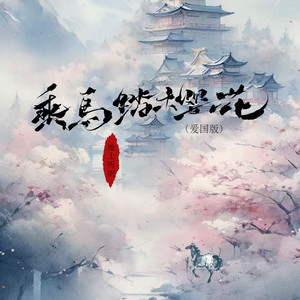 乘马踏樱花-池上听雨