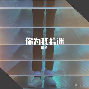 넌 내게 반했어 (你为我着迷)