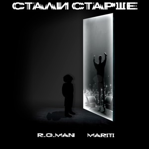 Стали старше (feat. Mariti)