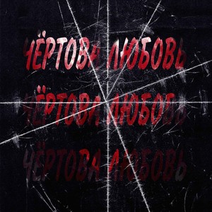 Чёртова любовь (Explicit)