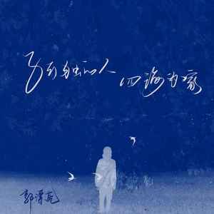 孤独的人四海为家