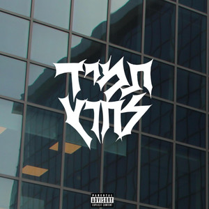 תמיד לחוץ (Explicit)