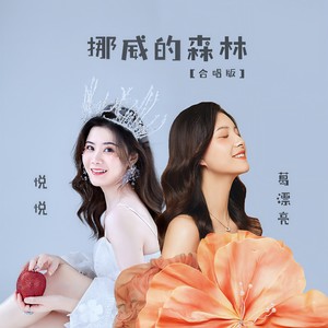 挪威的森林 (DJ默涵合唱版)