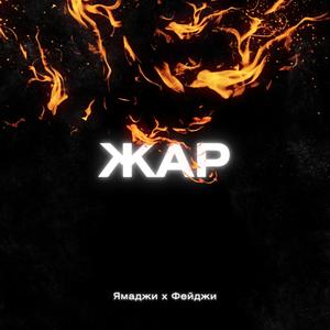Жар (Explicit)