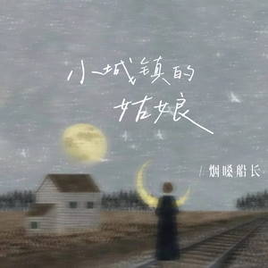 小城镇的姑娘