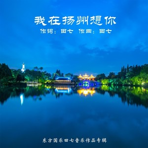 我在扬州想你