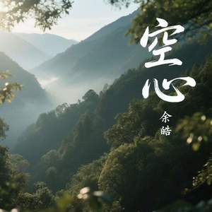 空心