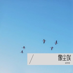 像尘埃 (伴奏)