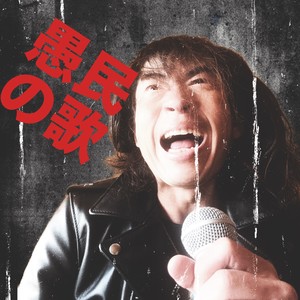 愚民の歌