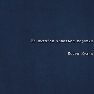 Не пытайся казаться хорошим