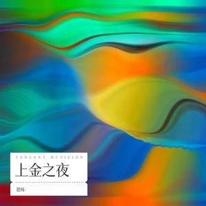 上金之夜