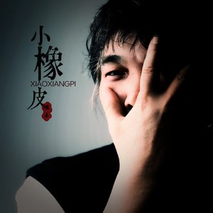 小橡皮