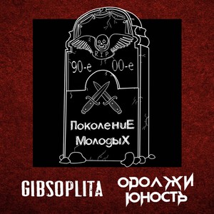 Поколение молодых (Explicit)