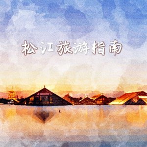 松江旅游指南